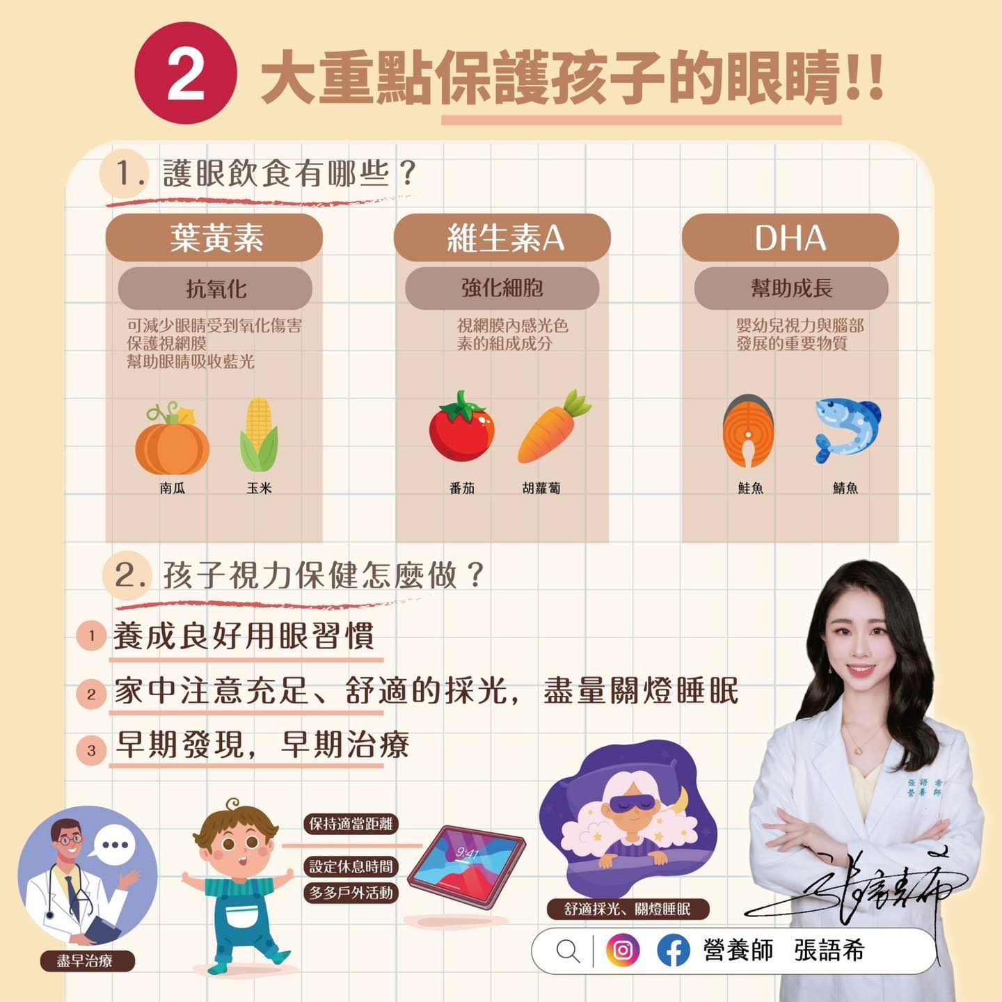 營養師提醒，視力保健的注意事項。（圖／翻攝自營養師張語希臉書）