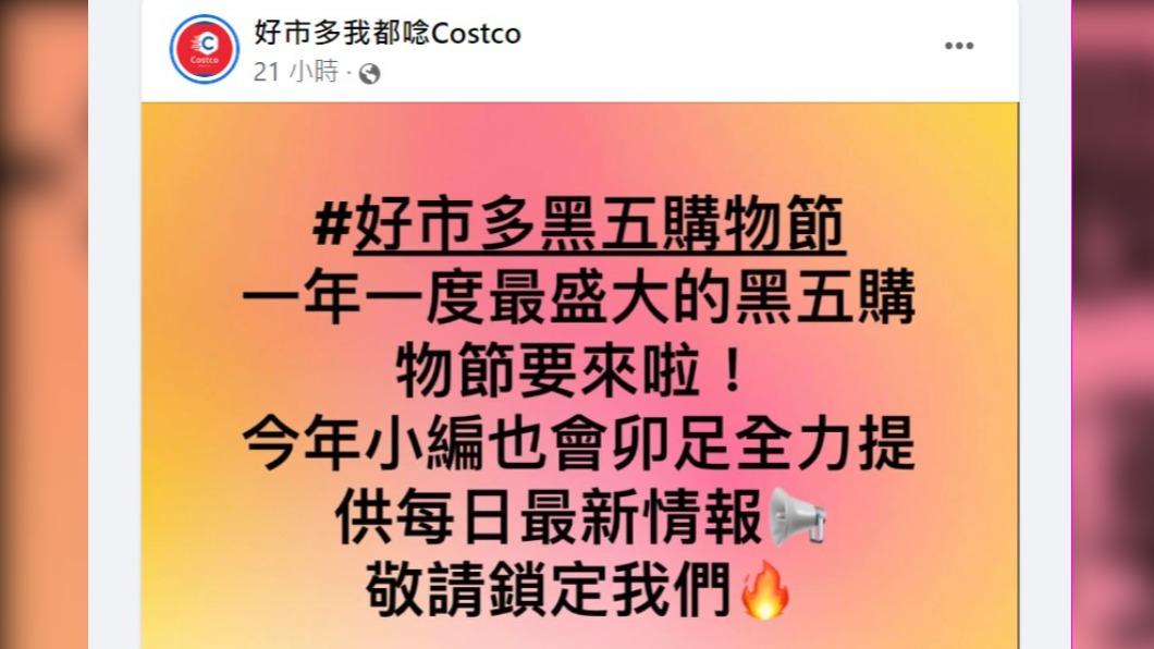 好市多一年一度的「黑五購物節」即將登場。(圖/翻攝自「好市多我都唸Costco」臉書)