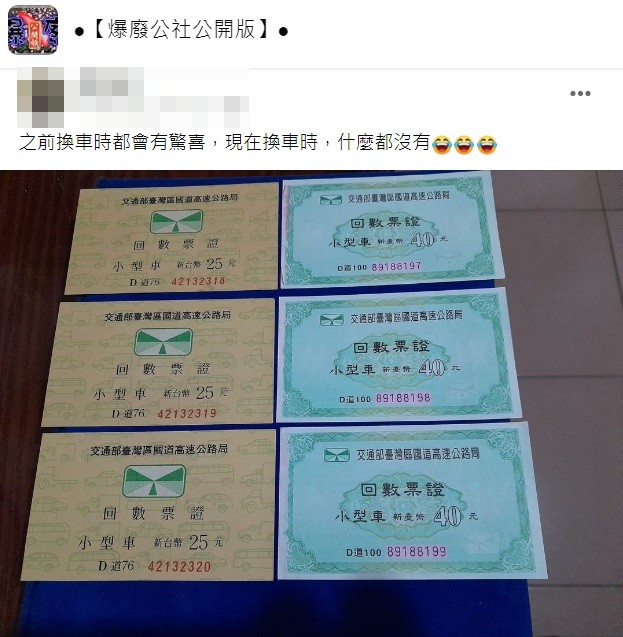 有網友分享挖出一堆回數票引發資深網友們回憶。(圖/翻攝自爆廢公社公開版)