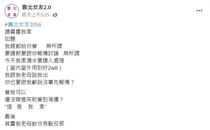 沒想到女友得知後竟怪他沒事先報備還狂盧讓原PO受不了。(圖/翻攝自靠北女友2.0)