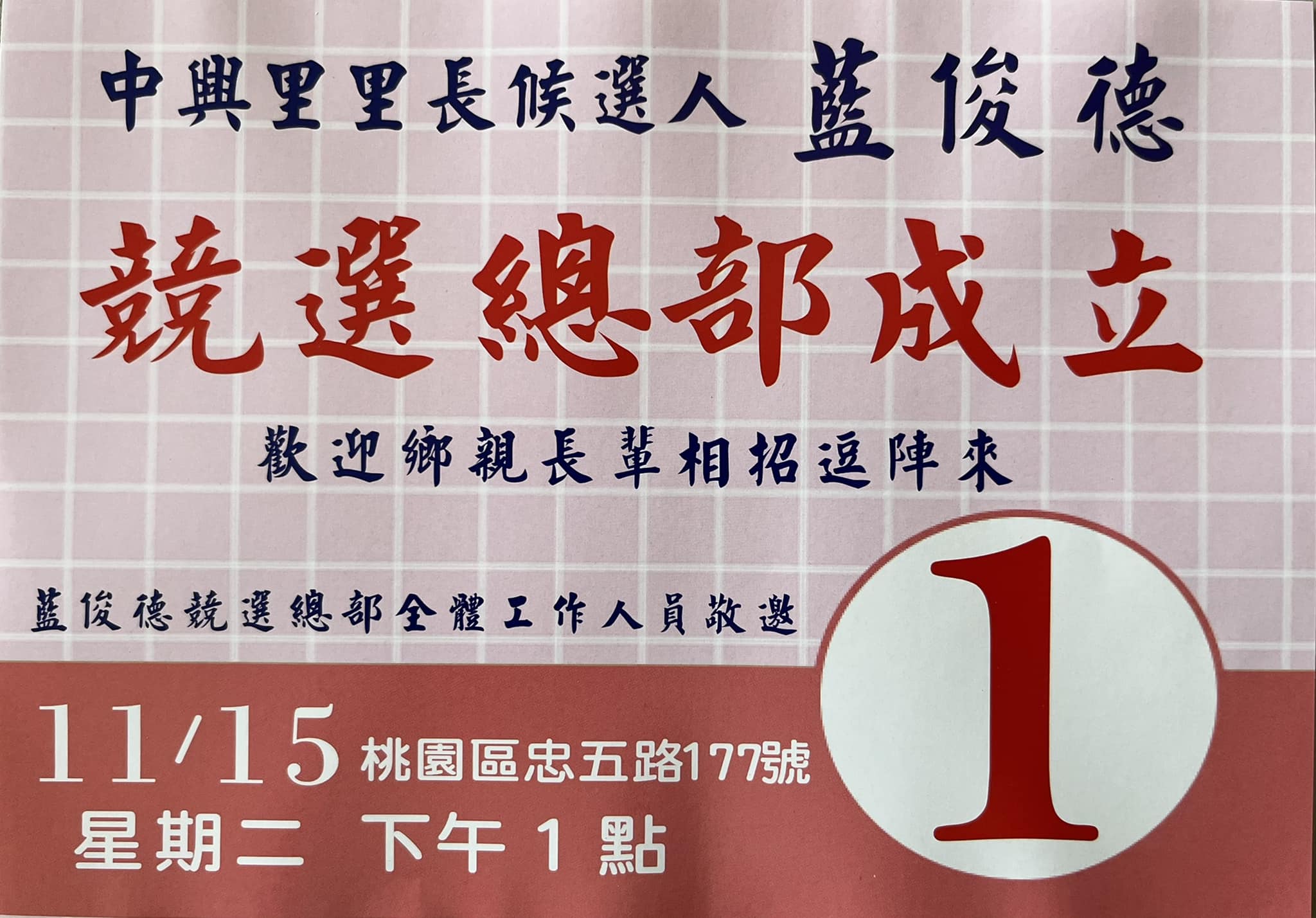 今天原本要成立競選總部,卻在前一天過世。(圖/翻攝自桃園區中興里大小事臉書)