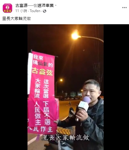 古富源喊話選民。(圖/翻攝古富源臉書)