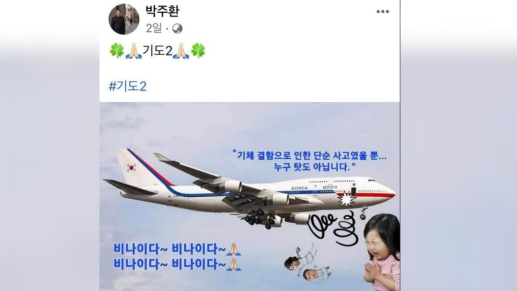 韓國神父合成總統專機墜機圖。（圖／翻攝自推特@air0208）