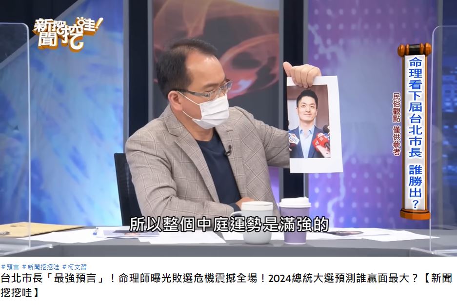 命理師直言,蔣萬安中庭運勢滿強的。(圖/翻攝自《新聞挖挖哇》YouTube)