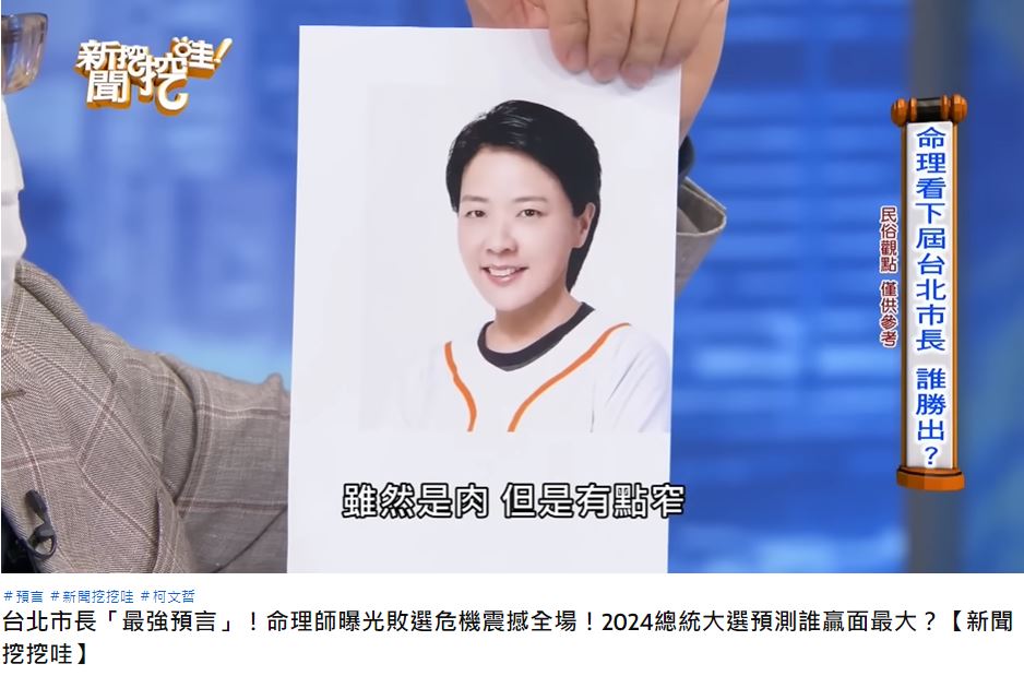 命理師表示,黃珊珊面相屬火,此次當選比較有機會。(圖/翻攝自《新聞挖挖哇》YouTube)