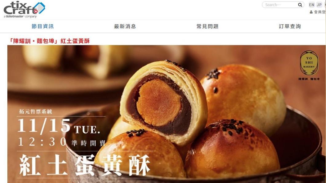 陳耀訓蛋黃酥。（圖／翻攝自拓元售票）