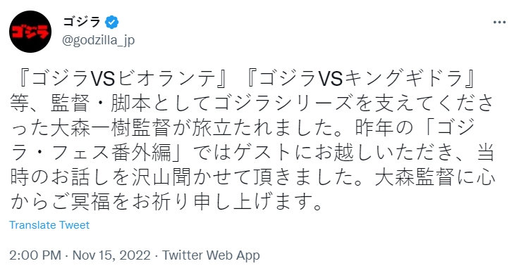 《哥吉拉》推特發布大森一樹死訊。(圖/翻攝自@godzilla_en推特)