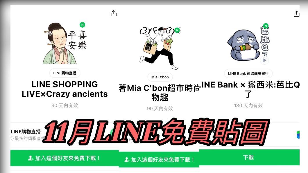 LINE超人氣貼圖11月限定免費拿!3款全新快下載