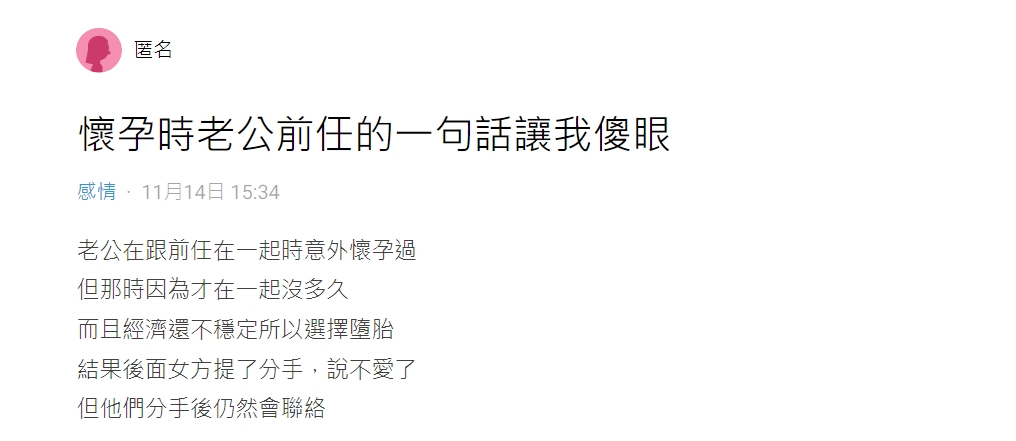 原PO表示,老公前任得知她懷孕時的回覆令人傻眼。(圖/翻攝自Dcard)
