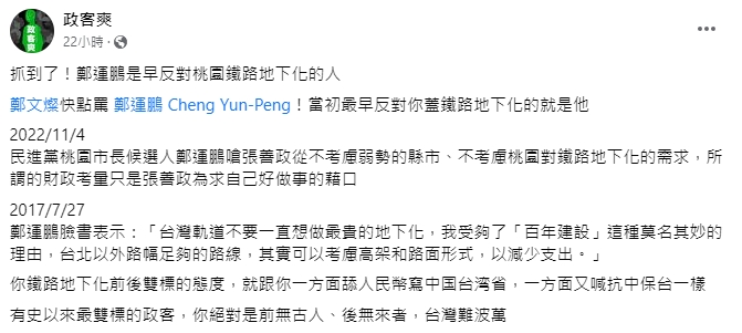 政客爽酸，鄭運鵬是有史以來最雙標的政客。（圖／翻攝自政客爽臉書）