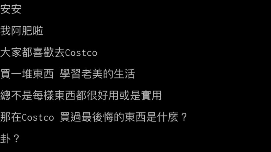 網友好奇發問民眾在好市多買過最後悔的東西是甚麼。（圖／翻攝自PTT）