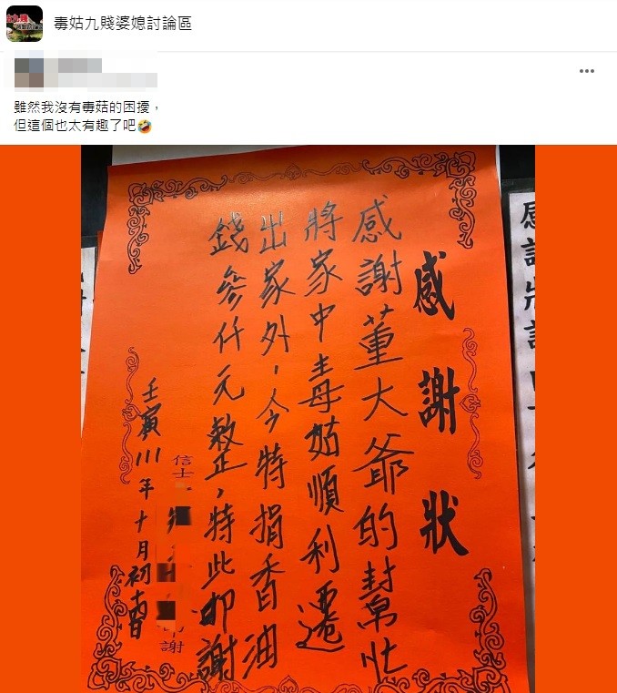 有網友日前到某廟宇看到一張酬神紅紙寫著感謝趕走毒菇。(圖/翻攝自臉書社團「毒姑九賤婆媳討論區」)