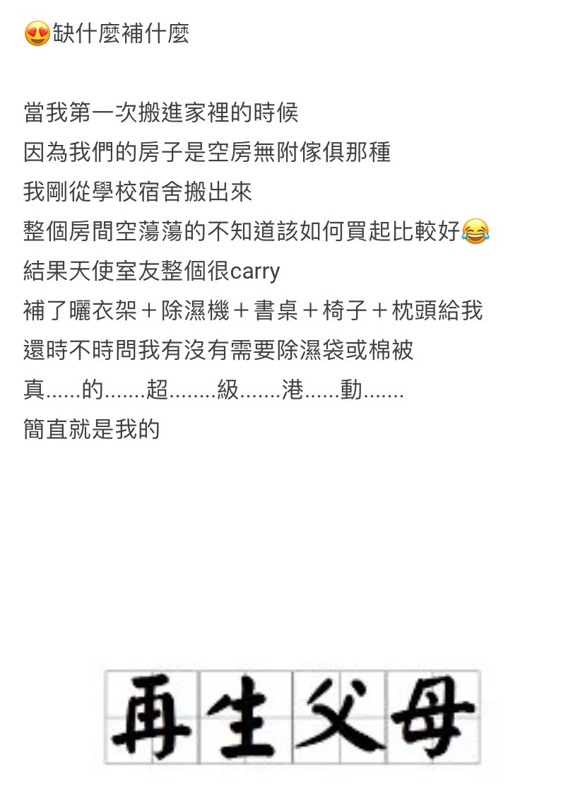 網友分享天使室友事蹟。（圖／翻攝自Dcard）