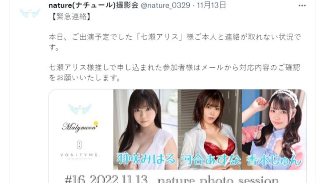 七瀨愛麗絲無故缺席公開活動,官方緊急尋人。(圖/翻攝自 @nature_0329 推特)