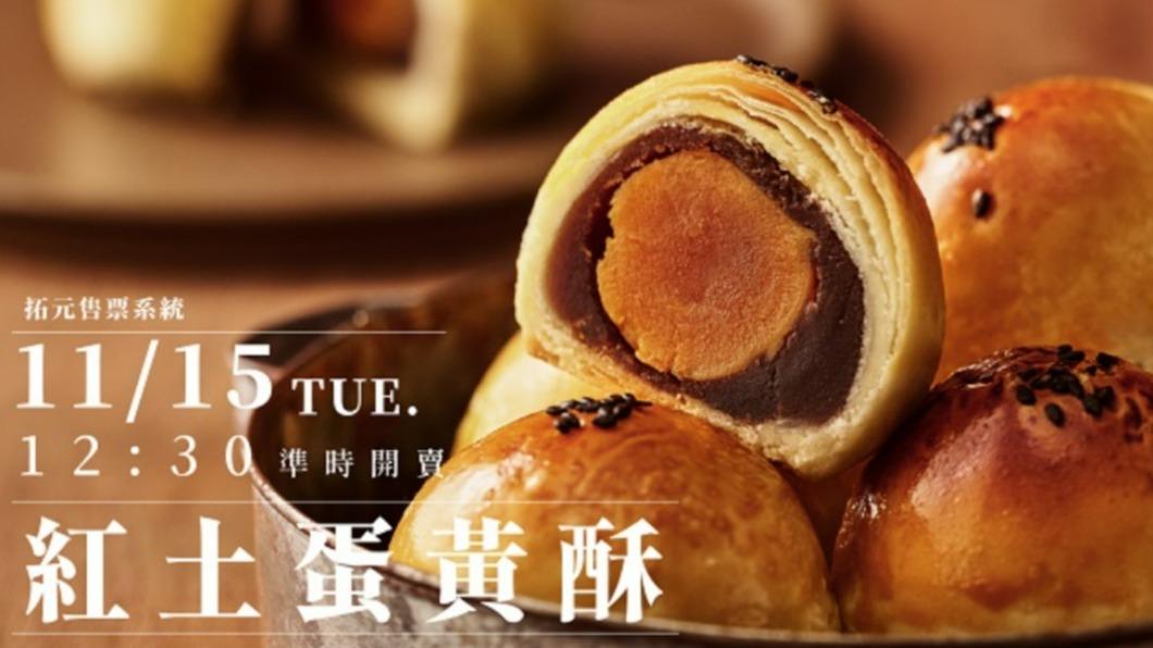 陳耀訓蛋黃酥一上架便銷售一空。(圖/翻攝自拓元售票)