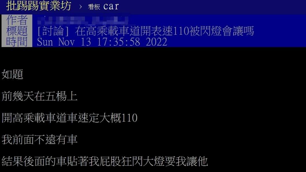 在高乘載路段被後車閃大燈的處理方式成熱議話題。（圖／翻攝自PTT）