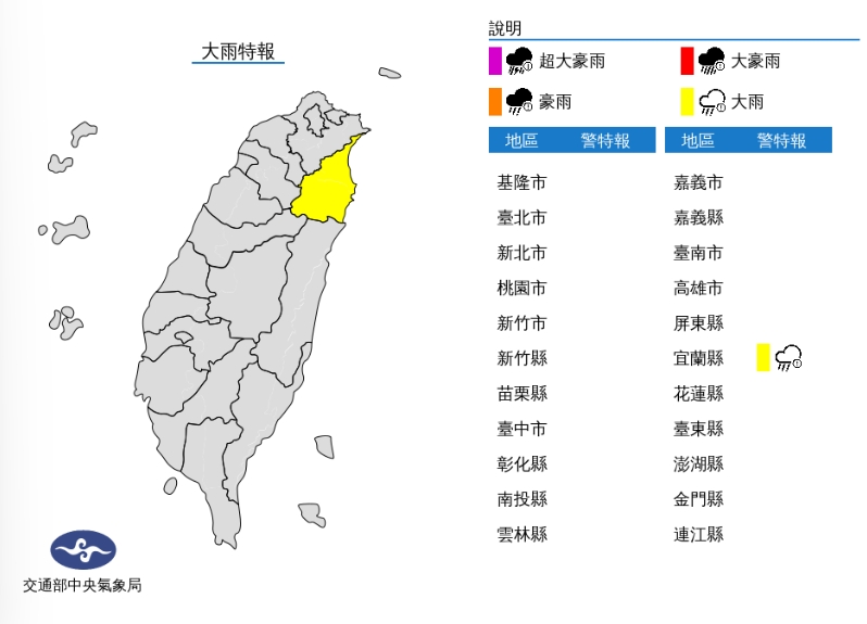 中央氣象局針對宜蘭縣發布大雨特報。(圖/中央氣象局)