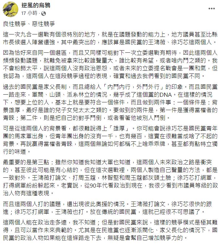 逆風的烏鴉表示,此次選戰在議題發動的能力上,地方議員比縣市長候選人陣營還強。(圖/翻攝自逆風的烏鴉臉書)