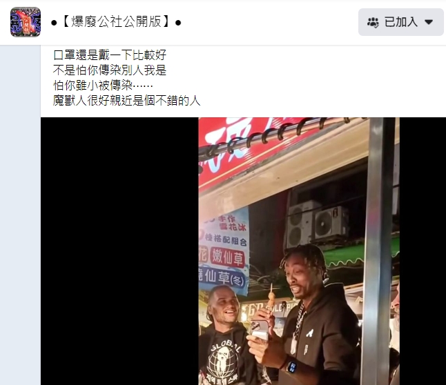 魔獸未戴口罩惹議。（圖／翻攝「爆廢公社公開版」臉書社團）