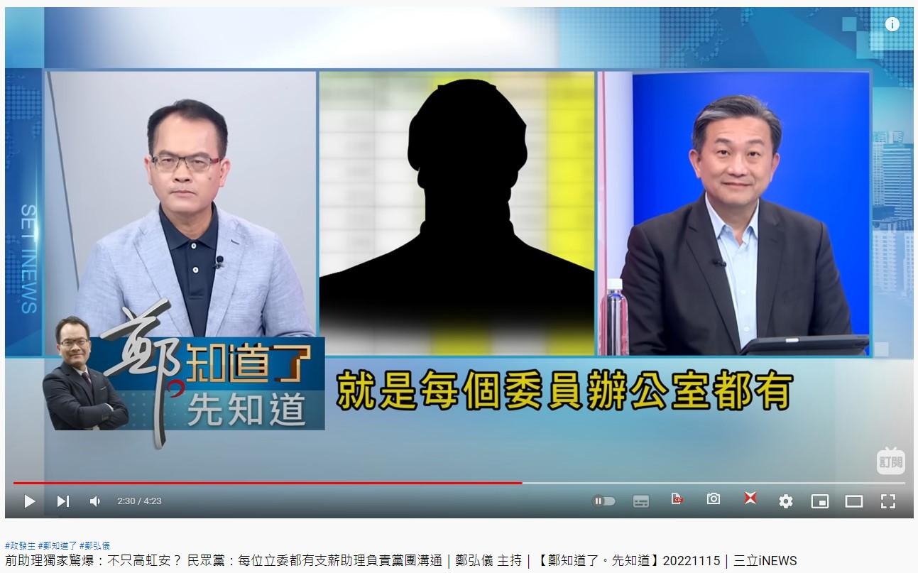 一名自稱曾擔任過高虹安助理的「A先生」出面爆料。(圖/翻攝自《鄭知道了》YT)