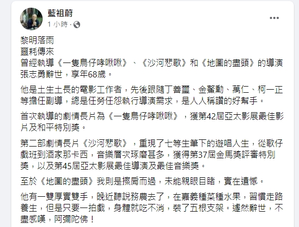 知名導演張志勇離世。(圖/翻攝藍祖蔚臉書)
