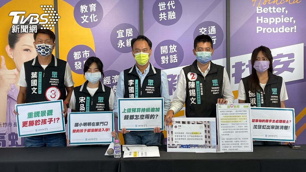 民眾黨多位新竹市議員候選人指控關埔國小興建預算不斷膨脹。（圖／TVBS）