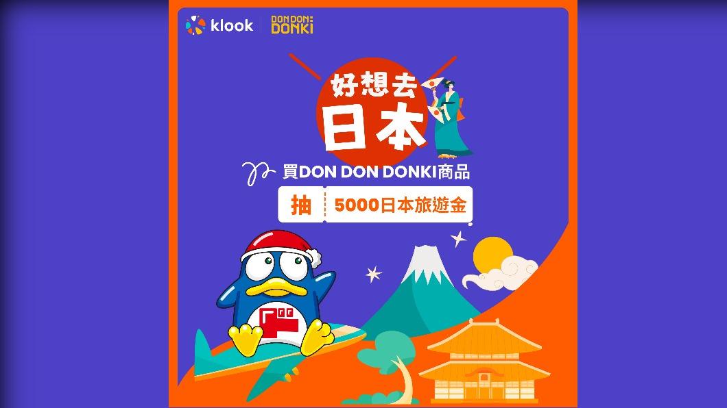 Klook與DON DON DONKI 唐吉訶德聯名合作 送你5,000元日本旅遊金。(圖/Klook提供)