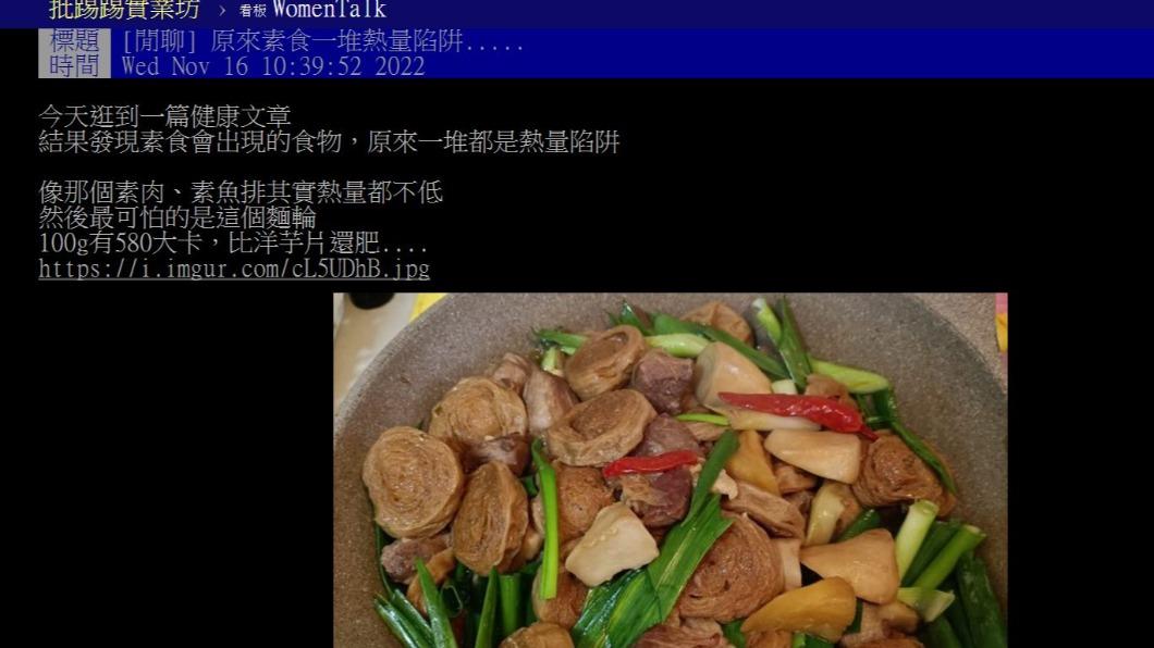 原PO直呼素食有一大堆熱量陷阱。(圖/翻攝自PTT)