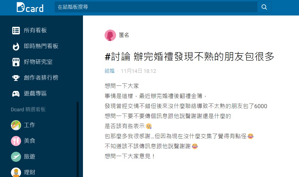 PO表示有個不熟友人包了6千元禮金讓她困擾是否該有所表示。(圖/翻攝自Dcard)