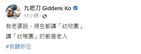 九把刀被老婆糾正應該講「幼兒園」。(圖/翻攝自九把刀臉書)