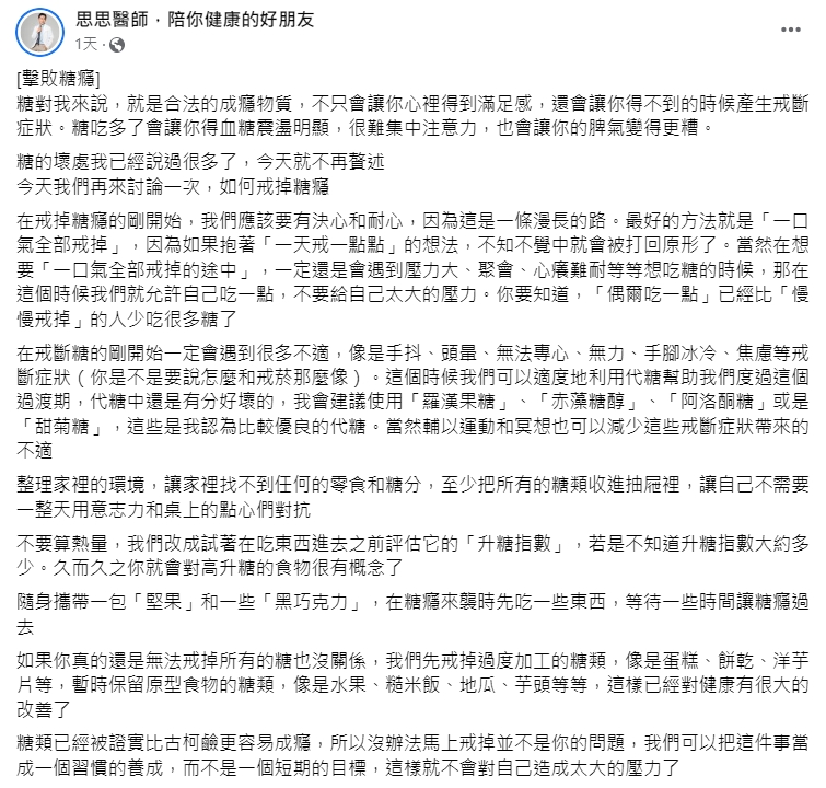 醫師指出，糖癮要一口氣戒斷才有效。（圖／翻攝自思思醫師，陪你健康的好朋友臉書）
