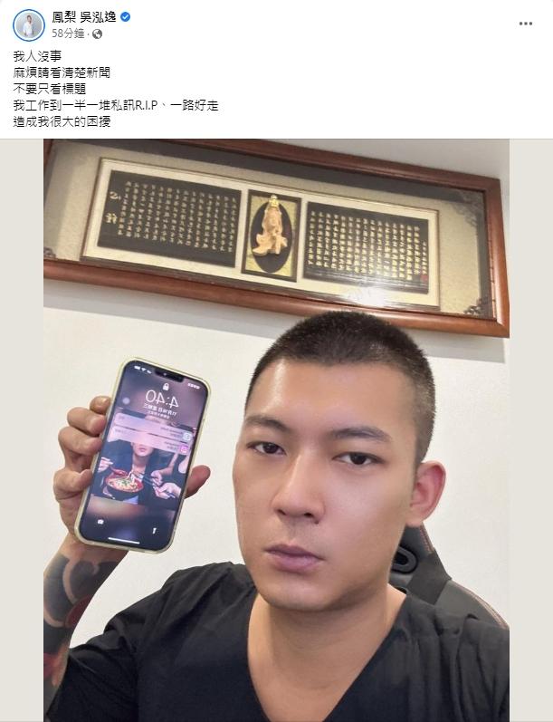 鳳梨無奈發文澄清。(圖/翻攝自鳳梨 吳泓逸臉書)
