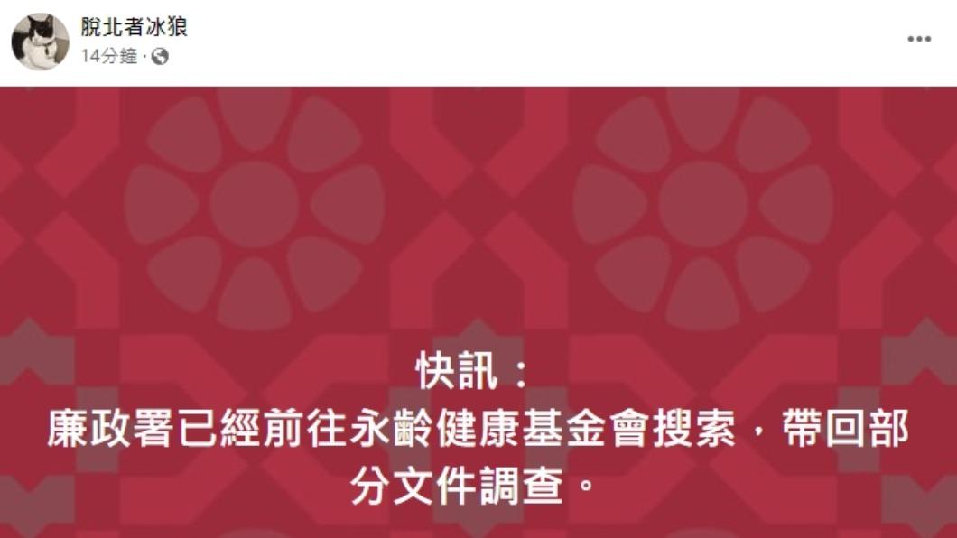 「脫北者冰狼」稍早透露，廉政署前往永齡基金會搜查。（圖／翻攝自脫北者冰狼）