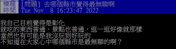 網友認為彰化是最無聊的縣市。(圖/翻攝自PTT)
