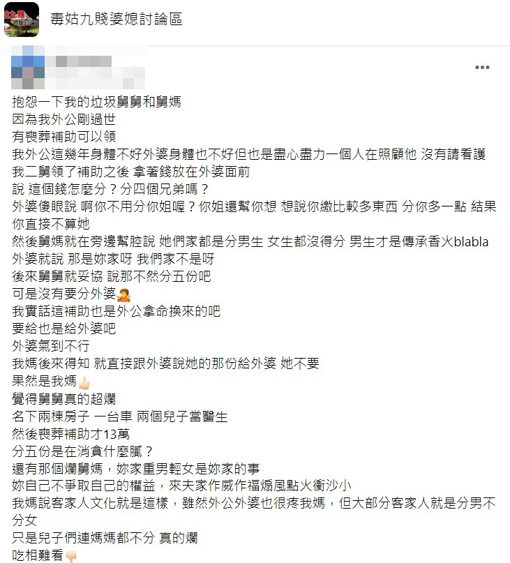 沒想到二舅和二舅媽說的話更是讓原PO氣憤大罵。（圖／翻攝自臉書社團「毒姑九賤婆媳討論區」）