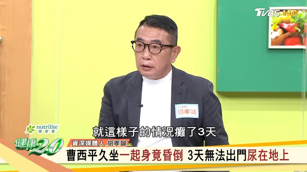 胡孝誠直言，曹西平因此癱在地上3天。（圖／TVBS《健康2.0》）