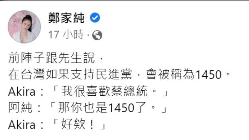 雞排妹透露老公是1450。（圖／翻攝自鄭家純臉書）