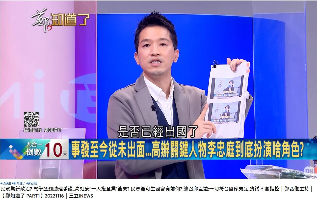 何志偉爆料高虹安男友已經飛出國。（圖／翻攝自「鄭知道了」YouTube）