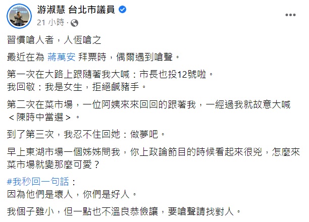 游淑慧表示偶爾會遇到民眾嗆聲她也霸氣回擊。(圖/翻攝自游淑慧臉書)