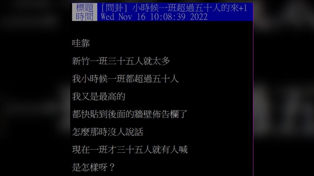 原PO感嘆,學生時期班上至少都有50人。(圖/翻攝自PTT)