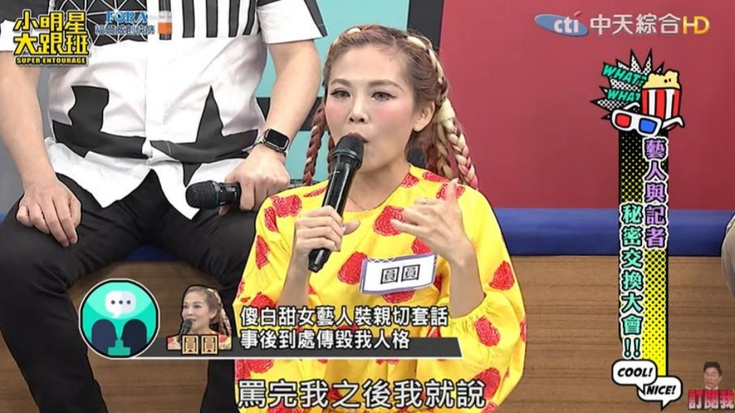 該女星害圓圓被封鎖。（圖／翻攝自小明星大跟班YouTube頻道）