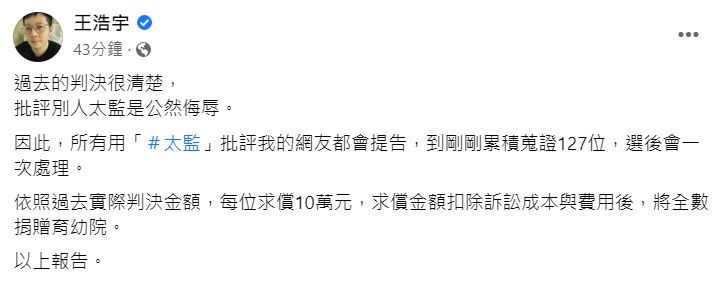 王浩宇在臉書直呼批評別人是太監是公然侮辱。(圖/翻攝自王浩宇臉書)