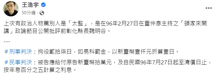 王浩宇表示上次有政治人物罵別人是太監是前台北市議員童仲彥。(圖/翻攝自王浩宇臉書)