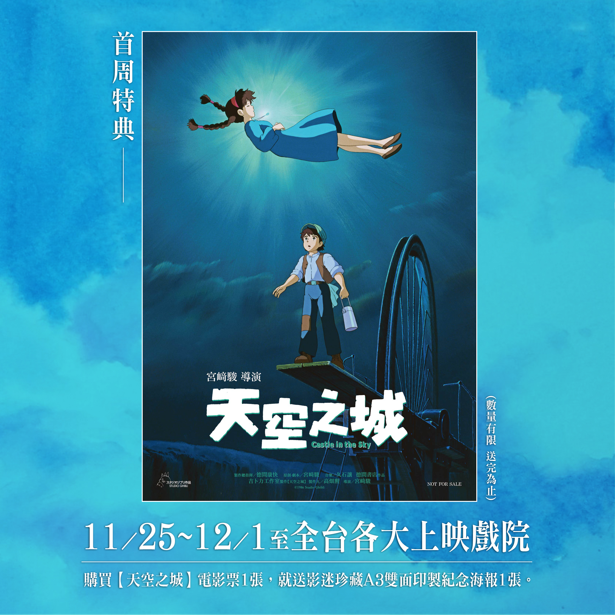 《天空之城》特典海報。(圖/翻攝自甲上臉書)