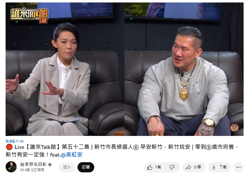 高虹安與館長對談。(圖/翻攝自館長惡名昭彰YouTube)