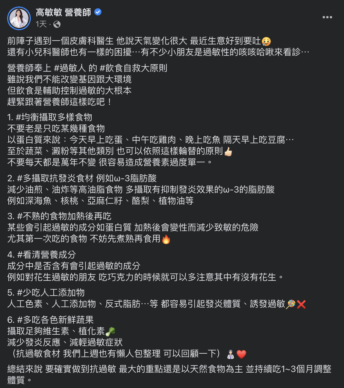 換季時有不少人因過敏就醫。(圖/翻攝自高敏敏營養師臉書)