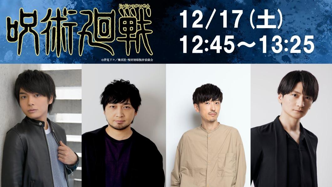 《咒術迴戰》四名主要角色的聲優演員將於12月出席特別舞台活動,但陷入出軌醜聞的櫻井孝宏已確定退出。左起為榎木淳彌、中村悠一、櫻井孝宏、島崎信長。(圖/翻攝自咒術迴戰官方推特)