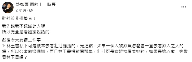 圤智雨PO文直言，壯壯並非排擠者。（圖／翻攝自圤智雨 雨的十二時辰臉書）