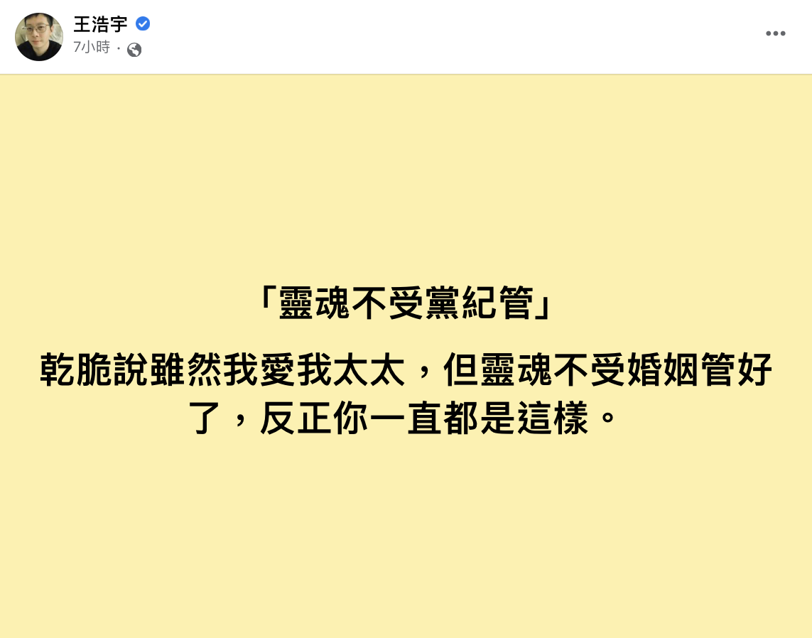 王浩宇用婚姻關係來形容王世堅的發言。(圖/翻攝自王浩宇臉書)