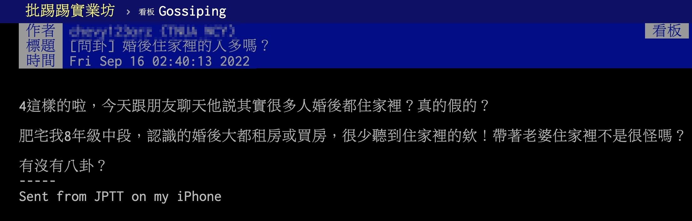 原PO好奇「婚後住家裡的人多嗎?」.(圖/翻攝自PTT)